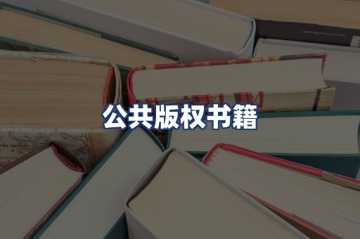 公共版权书籍