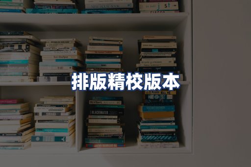 排版精校版本